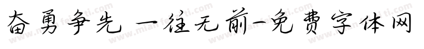 奋勇争先 一往无前字体转换
